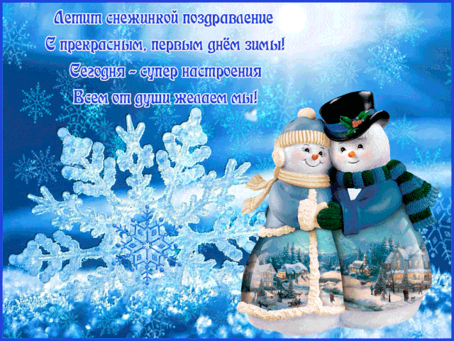 Первый день зимы. Гифки с первым днём зимы