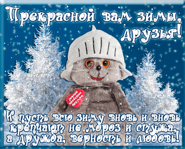 Первый день зимы. Гифки с первым днём зимы