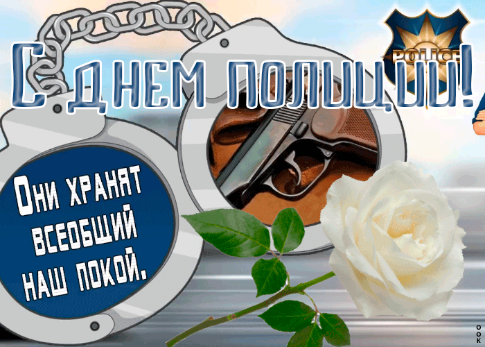 Картинки и открытки с Днем полиции. День полиции - гифки и анимация