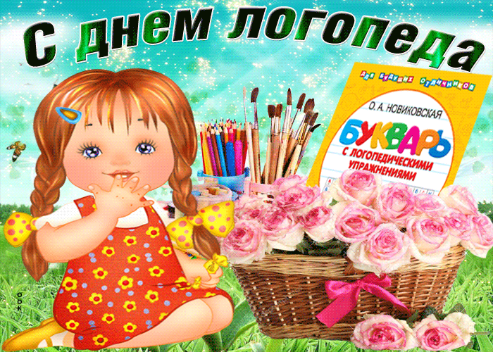 Картинки и открытки с Днем логопеда. Гифки и анимация с Днём логопеда