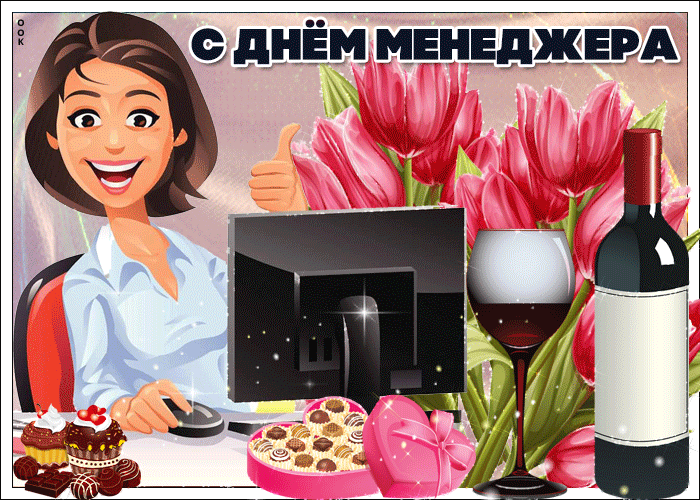 Картинки и открытки с Днем менеджера. Гифки с Днём менеджера