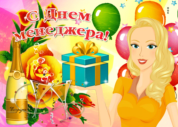 Картинки и открытки с Днем менеджера. Гифки с Днём менеджера