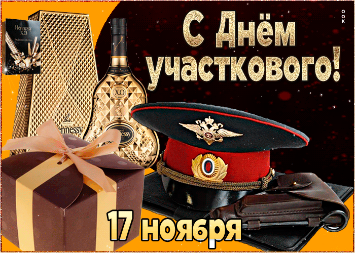 Картинки и открытки с Днем участкового. День участкового - гифки и мерцающие картинки