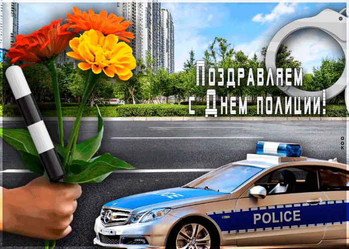 Картинки и открытки с Днем полиции. День полиции - гифки и анимация