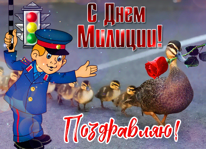 Картинки и открытки с Днем полиции. День полиции - гифки и анимация