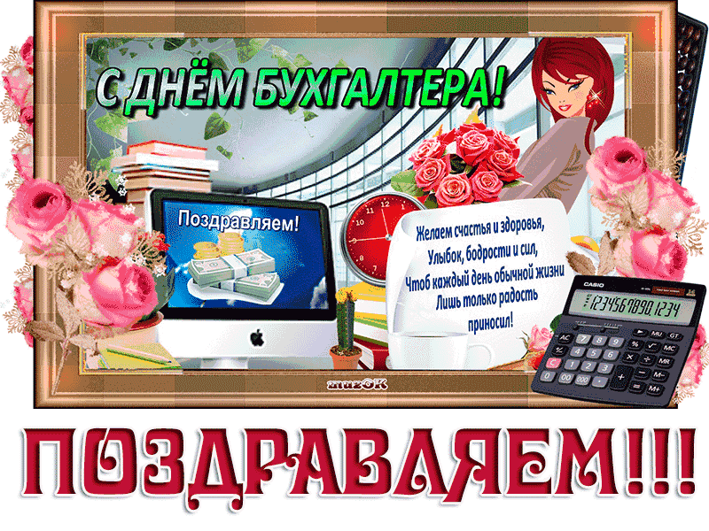 Картинки и открытки с Днем Бухгалтера. Картинки с надписями на День Бухгалтера