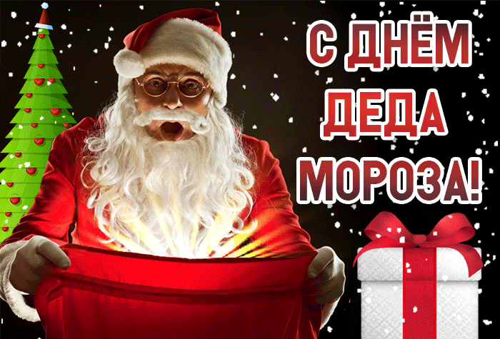 Картинки и открытки с Днем рождения Деда Мороза. Гифки с Днём рождения Деда Мороза