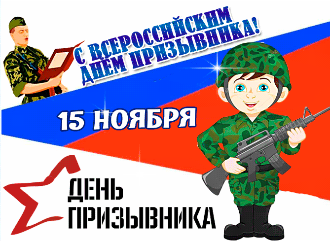 Картинки и открытки с Днем призывника. Гифки с Всероссийским днём призывника