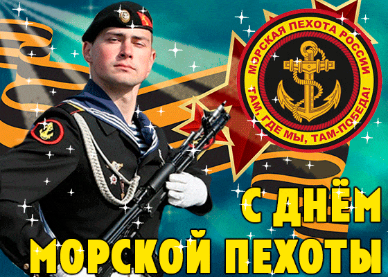 День морской пехоты. Гифки с Днём морской пехоты