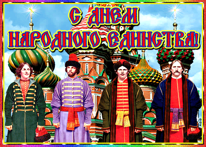 Картинки и открытки с Днем народного единства. Гифки с Днем народного единства