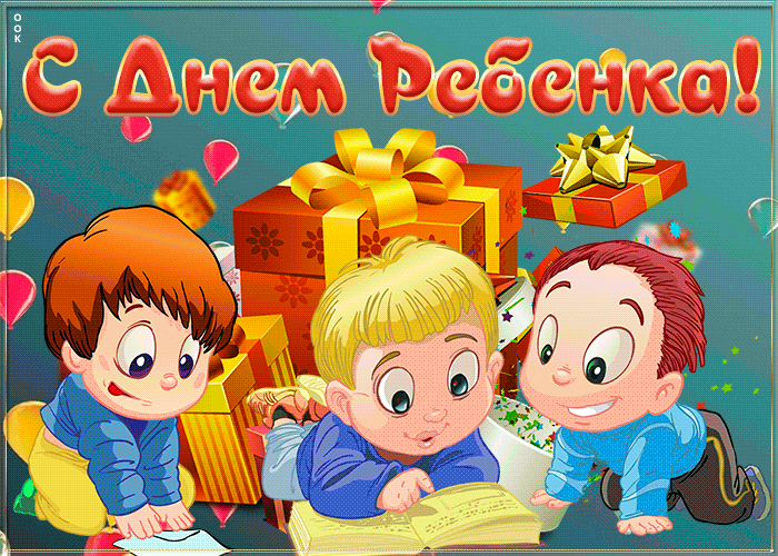 Картинки и открытки со Всемирным днем ребенка. Гифки и мерцающие картинки со Всемирным днём ребёнка