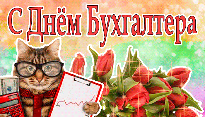 Картинки и открытки с Днем Бухгалтера. Анимированные гифки c Днем Бухгалтера