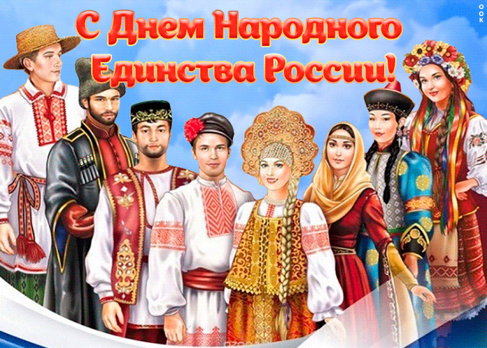 Картинки и открытки с Днем народного единства. Гифки с Днем народного единства