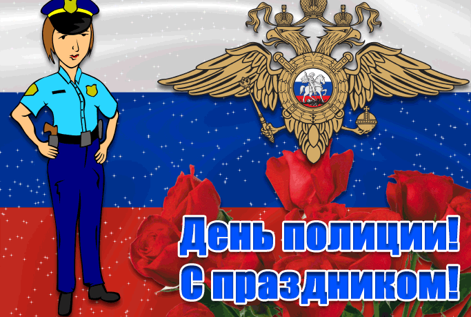 Картинки и открытки с Днем полиции. День полиции - гифки и анимация