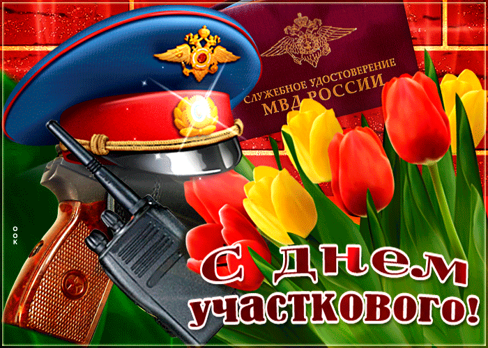 Картинки и открытки с Днем участкового. День участкового - гифки и мерцающие картинки