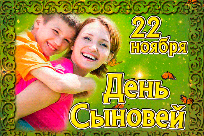 Картинки и открытки с Днем сыновей. Гифки с Днём сыновей