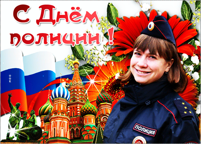 Картинки и открытки с Днем полиции. День полиции - гифки и анимация