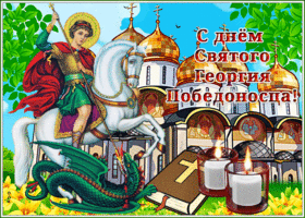 Картинки и открытки с Днем Георгия Победоносца. Гифки с Днём Георгия Победоносца