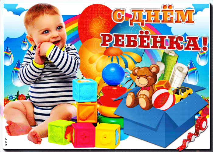 Картинки и открытки со Всемирным днем ребенка. Гифки и мерцающие картинки со Всемирным днём ребёнка