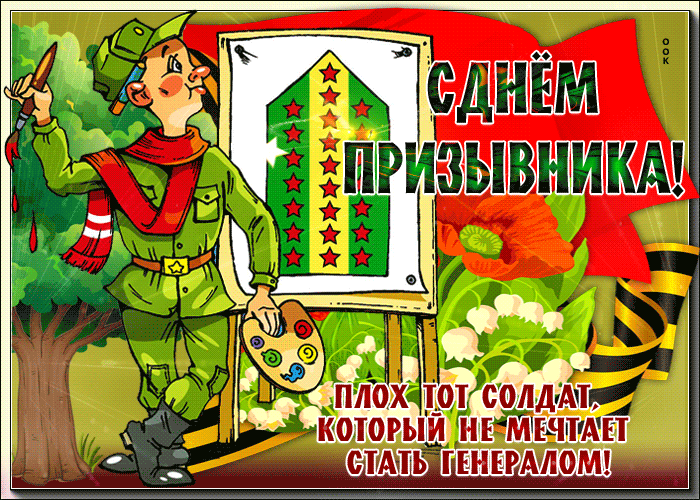 Картинки и открытки с Днем призывника. Гифки с Всероссийским днём призывника