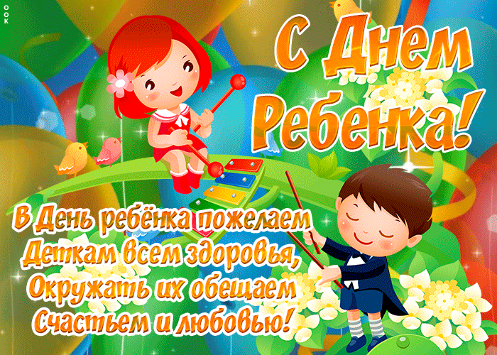 Картинки и открытки со Всемирным днем ребенка. Гифки и мерцающие картинки со Всемирным днём ребёнка