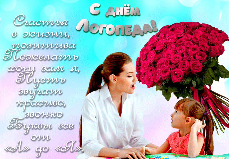 Картинки и открытки с Днем логопеда. Гифки и анимация с Днём логопеда