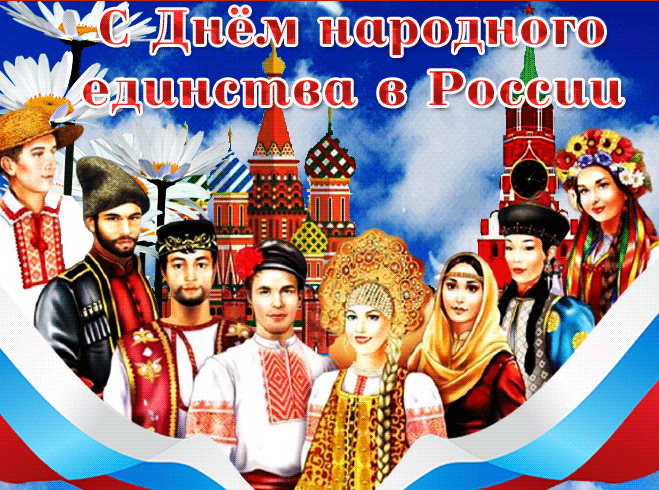 Картинки и открытки с Днем народного единства. Гифки с Днем народного единства
