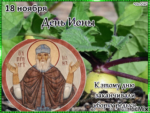 Картинки и открытки с Днем Ионы. Гифки с Днем Ионы
