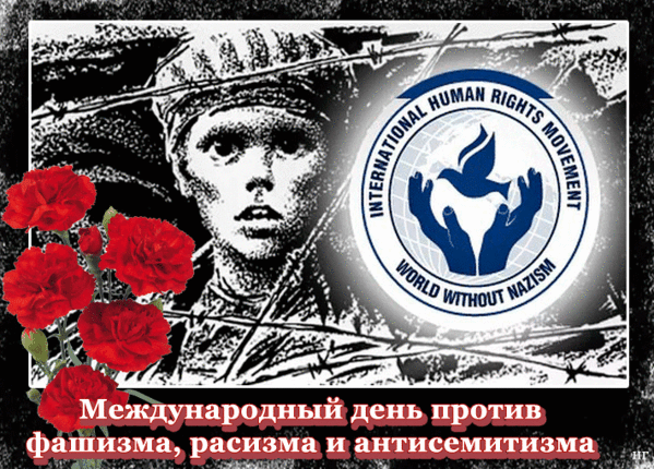 Картинки и открытки с Днем против фашизма, расизма и антисемитизма. Международный день против фашизма, расизма и антисемитизма - гифки