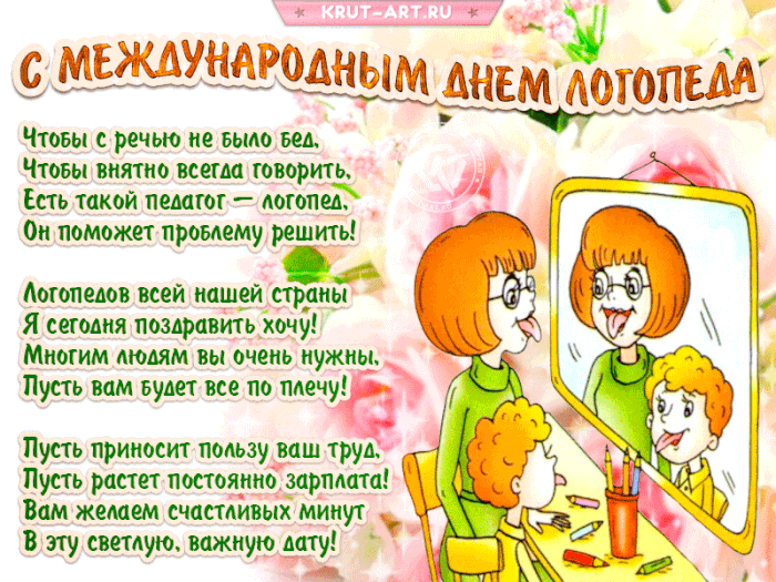 Картинки и открытки с Днем логопеда. Гифки и анимация с Днём логопеда