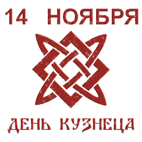 Картинки и открытки с Днем кузнеца. День кузнеца в Беларуси - гифки