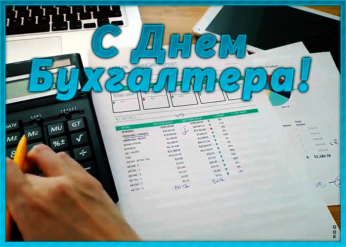 Картинки и открытки с Международным днем бухгалтерии. Гифки с Международным днем бухгалтерии (с Днем бухгалтера)