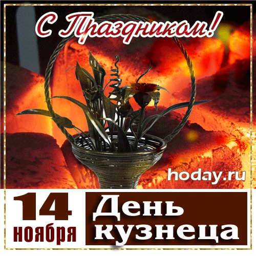 Картинки и открытки с Днем кузнеца. День кузнеца в Беларуси - гифки