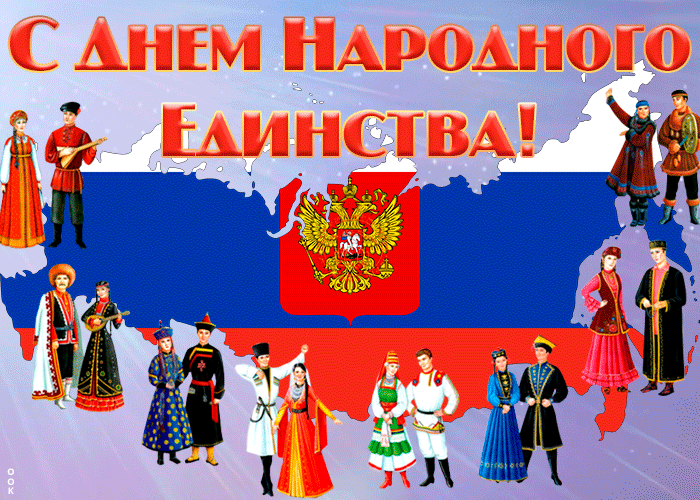 Картинки и открытки с Днем народного единства. Гифки с Днем народного единства