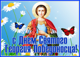 Картинки и открытки с Днем Георгия Победоносца. Гифки с Днём Георгия Победоносца