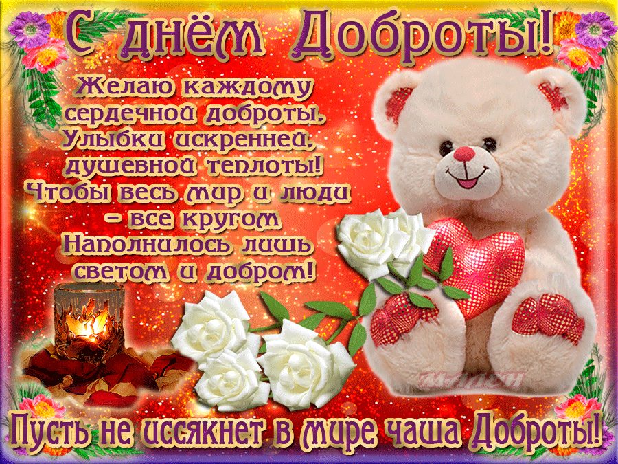 Картинки и открытки с Днем доброты. День доброты - гифки