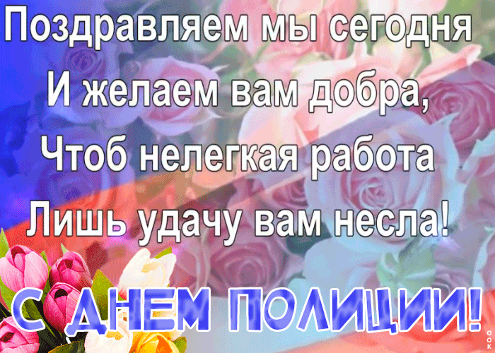 Картинки и открытки с Днем полиции. День полиции - гифки и анимация