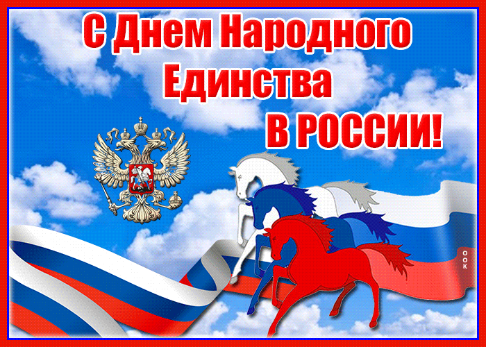 Картинки и открытки с Днем народного единства. Гифки с Днем народного единства