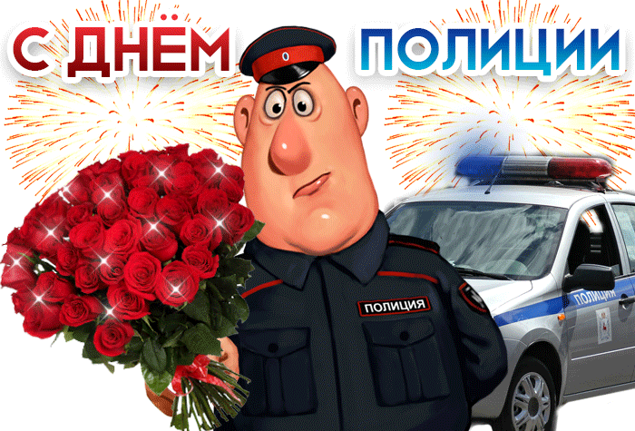 Картинки и открытки с Днем полиции. День полиции - гифки и анимация