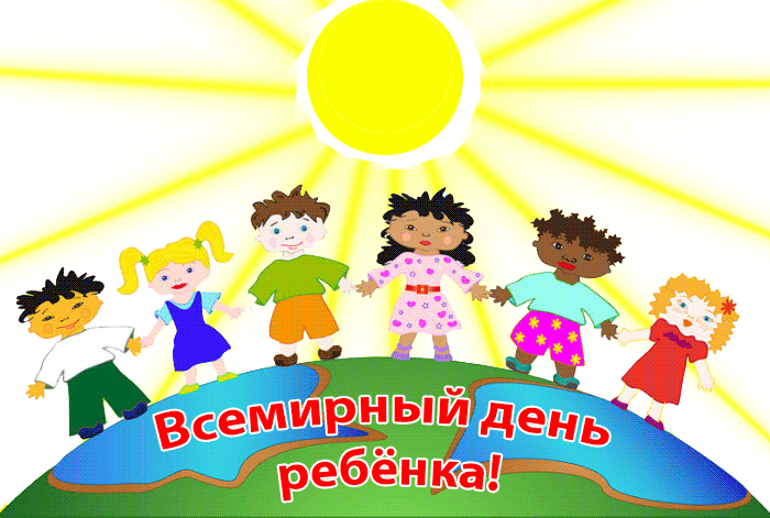 Картинки и открытки со Всемирным днем ребенка. Гифки и мерцающие картинки со Всемирным днём ребёнка