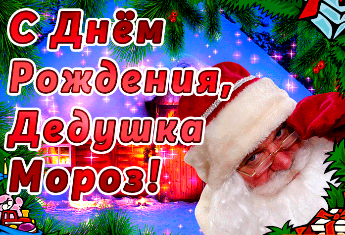 Картинки и открытки с Днем рождения Деда Мороза. Гифки с Днём рождения Деда Мороза