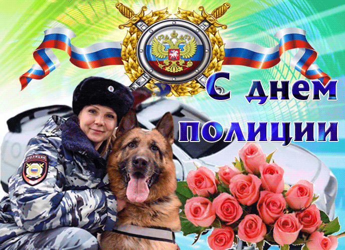 Картинки и открытки с Днем полиции. День полиции - гифки и анимация