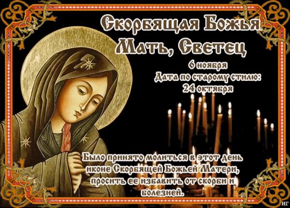 Картинки и открытки с Днем иконы Божией Матери "Всех скорбящих Радость". Гифки с празднованием в честь иконы Божией Матери "Всех скорбящих Радость"