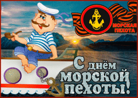 День морской пехоты. Гифки с Днём морской пехоты
