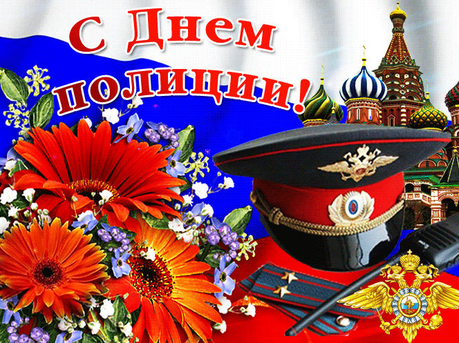 Картинки и открытки с Днем полиции. День полиции - гифки и анимация