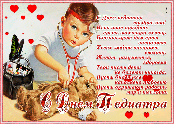 Картинки и открытки с Днем педиатра. День педиатра - гифки и мерцающие картинки