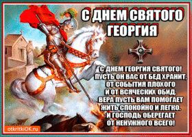 Картинки и открытки с Днем Георгия Победоносца. Гифки с Днём Георгия Победоносца