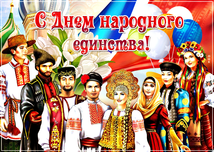 Картинки и открытки с Днем народного единства. Гифки с Днем народного единства