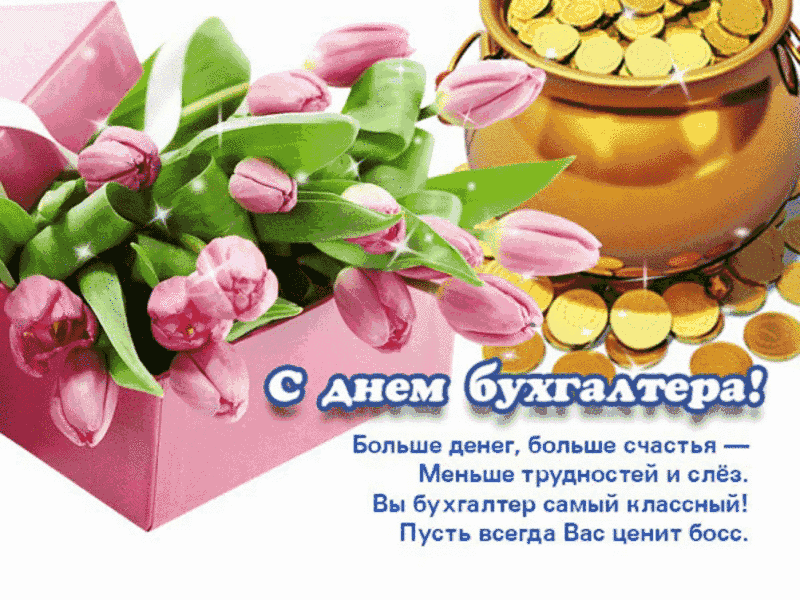 Картинки и открытки с Днем Бухгалтера. Картинки с надписями на День Бухгалтера