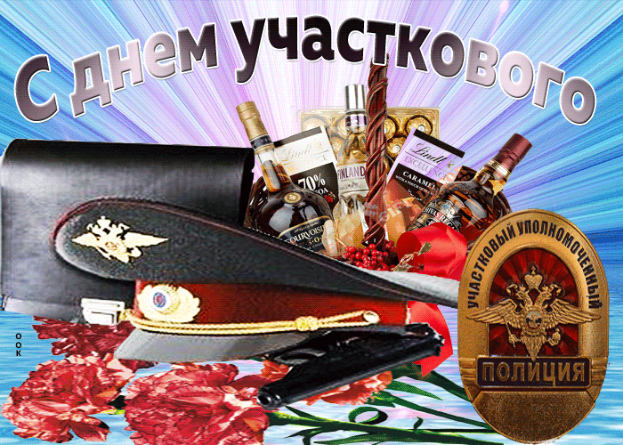 Картинки и открытки с Днем участкового. День участкового - гифки и мерцающие картинки